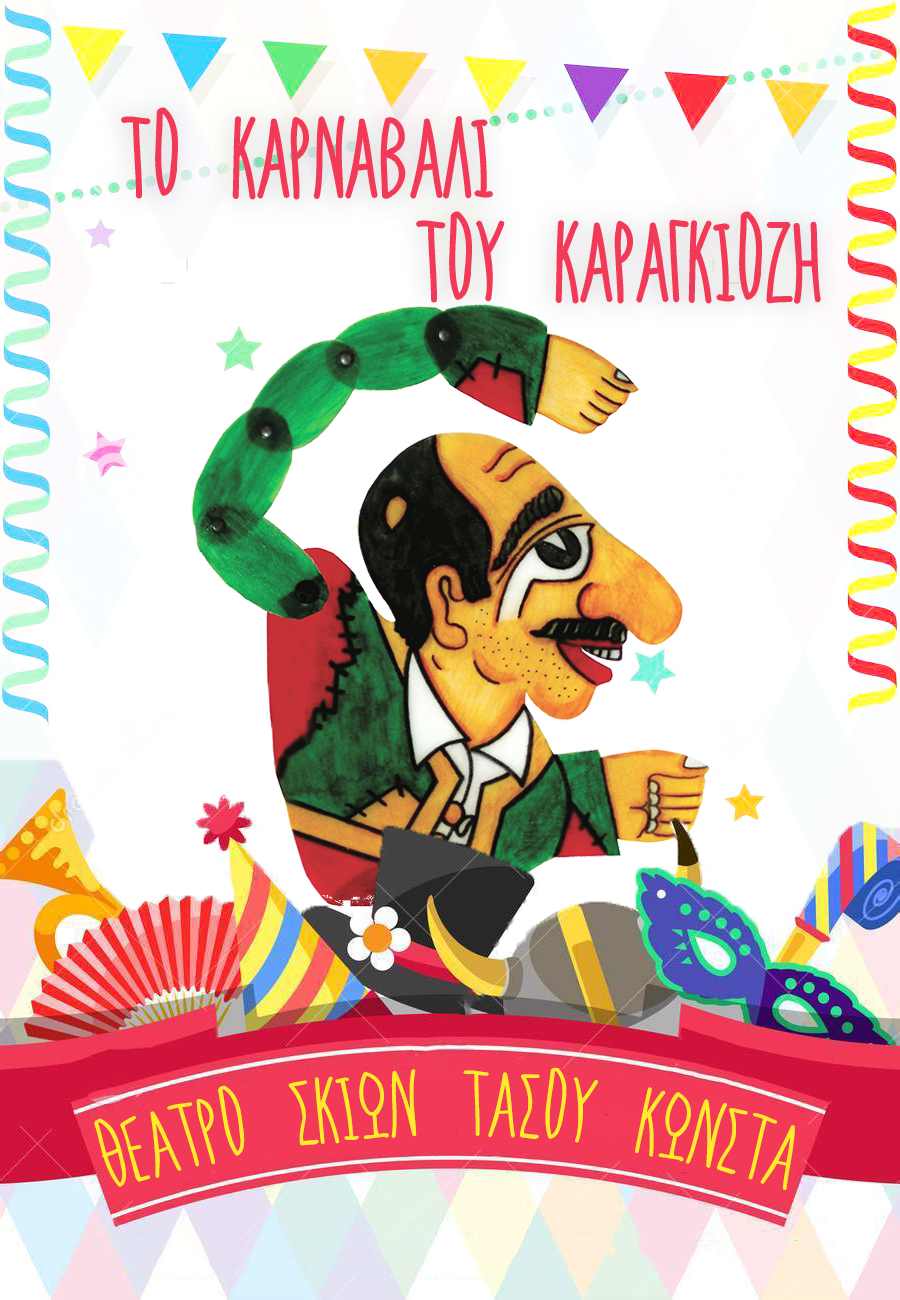 «Καρναβάλι με τον Καραγκιόζη του Τάσου Κώνστα»: Ελάτε να διασκεδάσουμε στις «Φιγούρες & Κούκλες» (από 13/2)