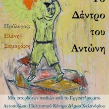 «Tο Δέντρο του Αντώνη»: Διαβάστε δωρεάν το διήγημα που έγραψαν παιδιά για τον Αντώνη Σαμαράκη
