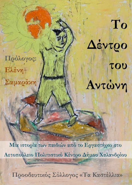 «Tο Δέντρο του Αντώνη»: Διαβάστε δωρεάν το διήγημα που έγραψαν παιδιά για τον Αντώνη Σαμαράκη