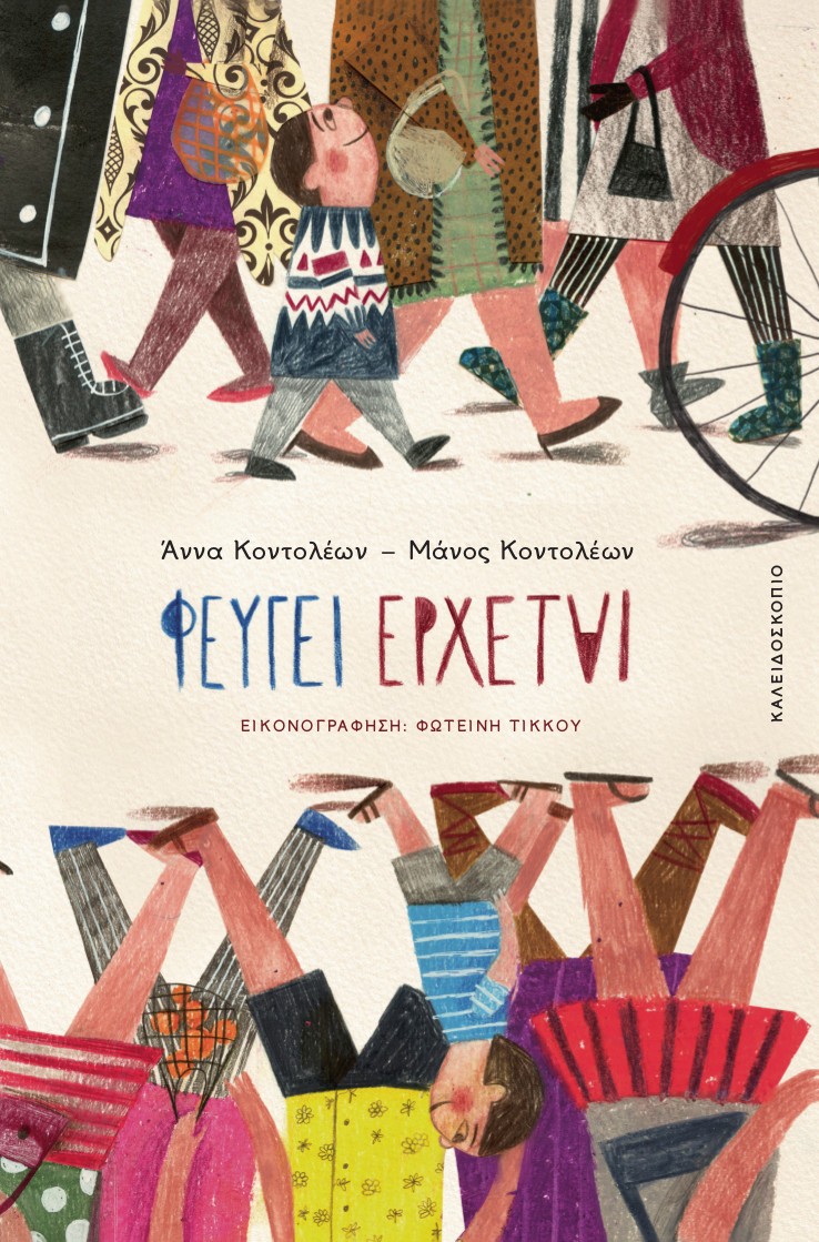Το ελληνικό παιδικό βιβλίο που μπήκε στη λίστα με τα καλύτερα της χρονιάς στην Αμερική!