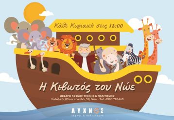 «Η κιβωτός του Νώε»: Η όμορφη ιστορία ζωντανεύει ξανά στην παιδική σκηνή του Θεάτρου Λύχνος (από 20/2)