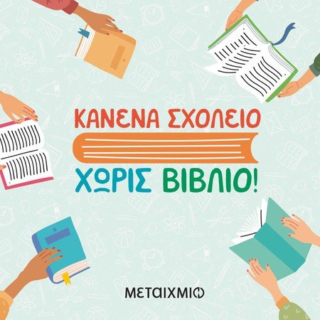 Δείτε πώς θα αποκτήσετε εντελώς δωρεάν βιβλία για τη σχολική σας βιβλιοθήκη 