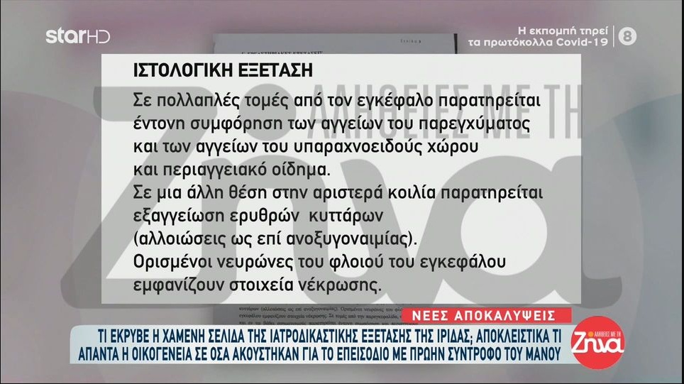Πάτρα: Τι έκρυβε η χαμένη σελίδα της ιατροδικαστικής εξέτασης της Ίριδας;