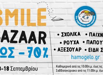 Στο φθινοπωρινό Smile Bazaar του Χαμόγελου του Παιδιού θα βρούμε τις πιο απίθανες προσφορές!