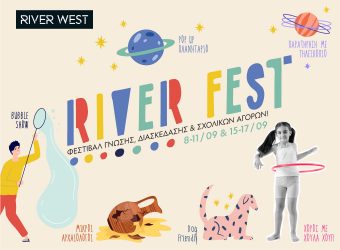 Η επιστροφή στην πόλη αποκτά άλλη διάσταση με το River Fest, το απόλυτο φεστιβάλ γνώσης και διασκέδασης για κάθε ηλικία