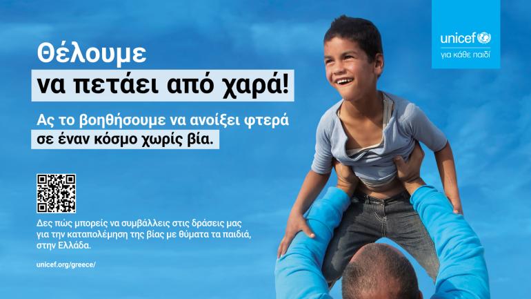 Η UNICEF και ο Διεθνής Αερολιμένας Αθηνών θέλουν κάθε παιδί στην Ελλάδα να ανοίξει τα φτερά του σε έναν κόσμο χωρίς βία