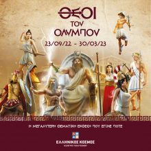 Θεοί του Ολύμπου: H μεγαλύτερη μυθολογική θεματική έκθεση που έγινε ποτέ έρχεται στο Ίδρυμα Μείζονος Ελληνισμού