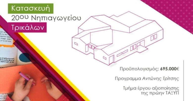 Στα Τρίκαλα κατασκευάζεται το πρώτο «παθητικό σχολείο» της Ελλάδας!