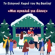 Το Greek Santa’s Village έρχεται με τις πιο φοβερές χριστουγεννιάτικες συναυλίες!