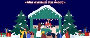 Το Greek Santa’s Village έρχεται με τις πιο φοβερές χριστουγεννιάτικες συναυλίες!