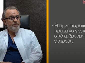 Αμνιοπαρακέντηση: Ο μαιευτήρας-γυναικολόγος Ανδρέας Κόμης μιλά στο infokids.gr και λύνει κάθε απορία για την εξέταση