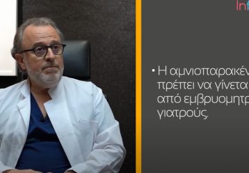 Αμνιοπαρακέντηση: Ο μαιευτήρας-γυναικολόγος Ανδρέας Κόμης μιλά στο infokids.gr και λύνει κάθε απορία για την εξέταση