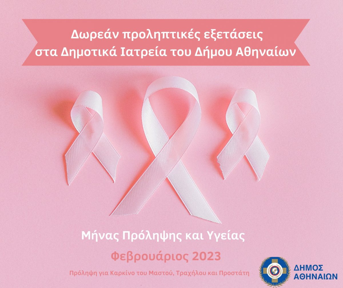 Δ. Αθηναίων: Δωρεάν εξετάσεις για την πρόληψη του καρκίνου του μαστού, του τραχήλου και του προστάτη όλο τον Φεβρουάριο