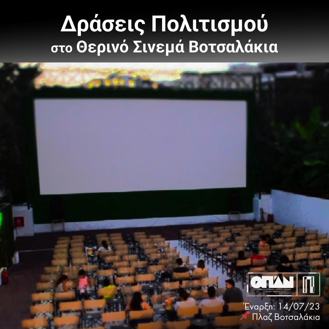 Ραντεβού στα Βοτσαλάκια: Απολαμβάνουμε οικογενειακώς δωρεάν θερινό σινεμά στην παραλία!