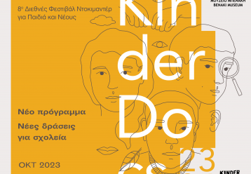 KinderDocs στο Μουσείο Μπενάκη: Ημερίδα + δωρεάν εργαστήριο