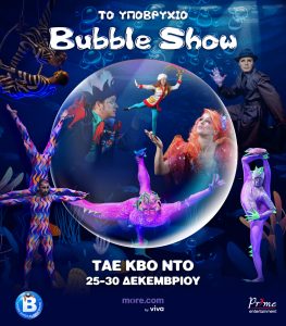 «Το Υποβρύχιο Bubble Show»