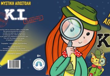 “Μυστική Αποστολή: Κ.Ι.” To πρώτο διαδραστικό παιδικό βιβλίο για την Κυστική Ίνωση στην Ελλάδα