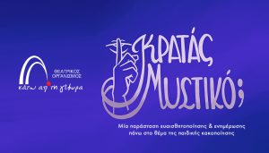 Κρατάς μυστικό