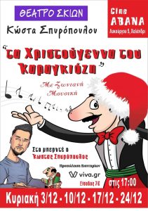 Κώστας Σπυρόπουλος: Ο γνωστός καραγκιοζοπαίχτης επιστρέφει στον κινηματογράφο "ΑΒΑΝΑ" στο Χαλάνδρι