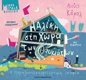 Η Αλίκη στη Χώρα των Θαυμάτων ή η παραξενοπεριεργοτερότερη ιστορία