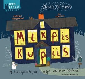 Μικρές κυρίες ή ένα παραμύθι για τέσσερα κορίτσια αληθινά