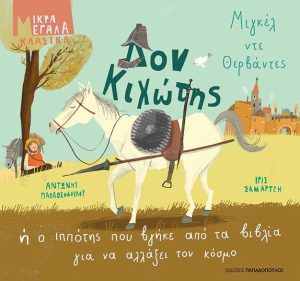 Δον Κιχώτης ή ο ιππότης που βγήκε από τα βιβλία για να αλλάξει τον κόσμο