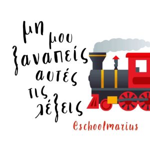 Θα έμπαινες σε αυτό το τρένο χθες