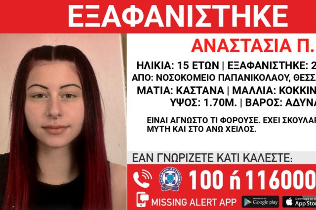 Θεσσαλονίκη: Συναγερμός για την εξαφάνιση 15χρονης από το “Παπανικολάου”