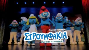 Στρουμφάκια Επιχείρηση Στρουμφίτα