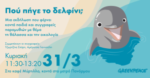 Πού πήγε το δελφίνι