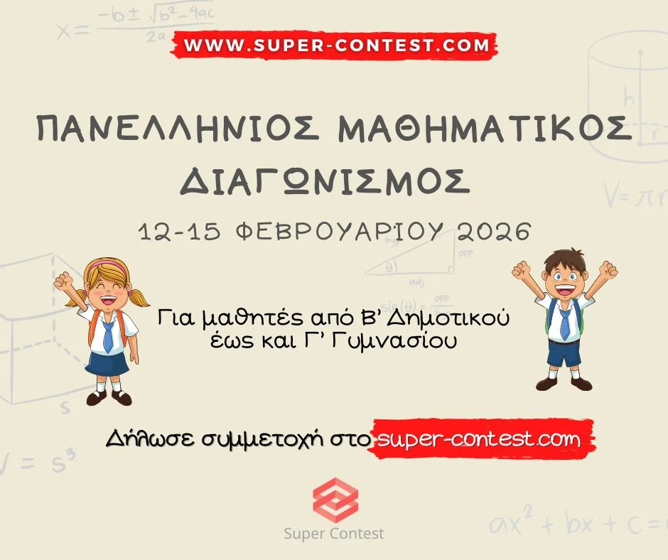 https://www.infokids.gr/wp-content/uploads/2025/11/afisa-maths-26.webp